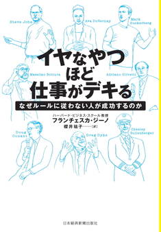イヤなやつほど仕事がデキる なぜルールに従わない人が成功するのか