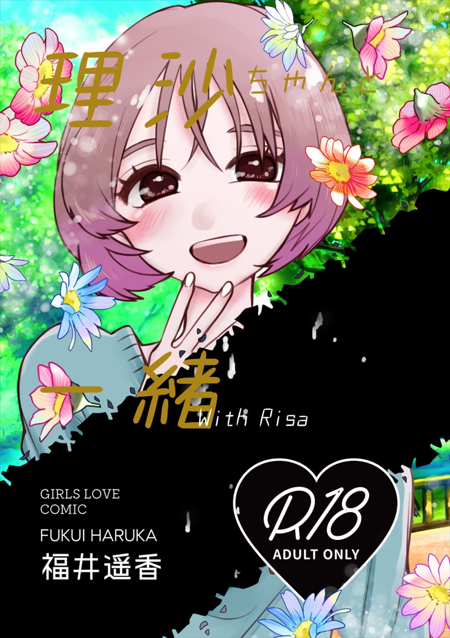 理沙ちゃんと一緒