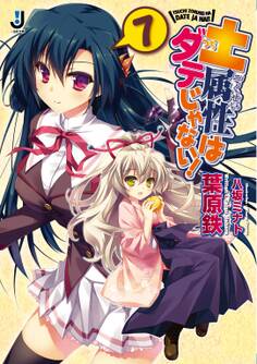 土属性はダテじゃない!