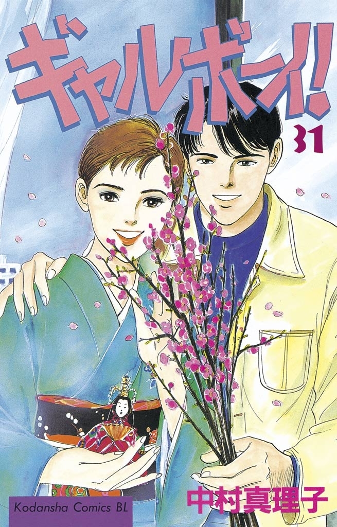 ギャルボーイ！（31）