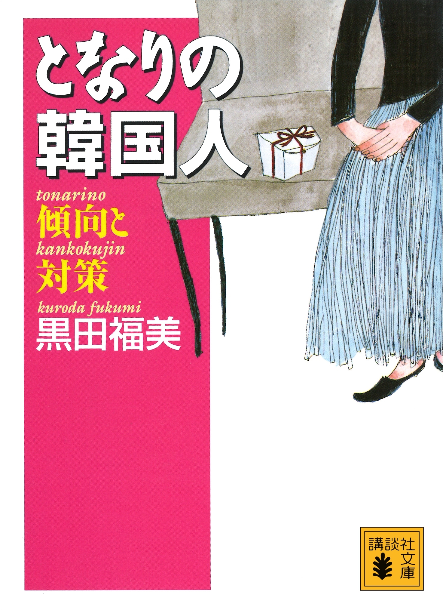 となりの韓国人　傾向と対策