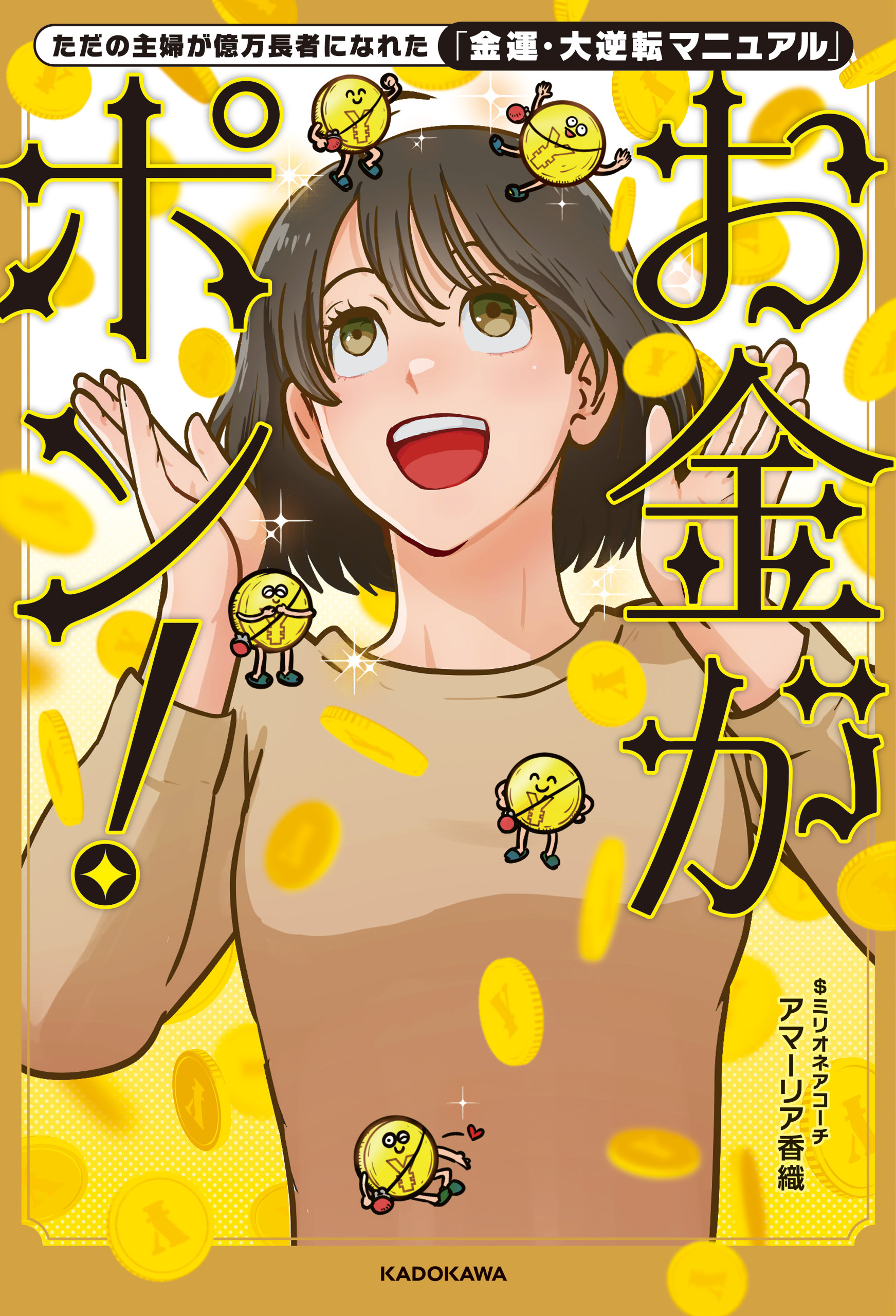 ただの主婦が億万長者になれた「金運・大逆転マニュアル」　お金がポン！