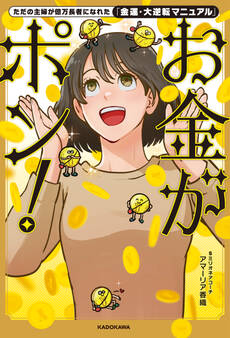 ただの主婦が億万長者になれた「金運・大逆転マニュアル」 お金がポン!