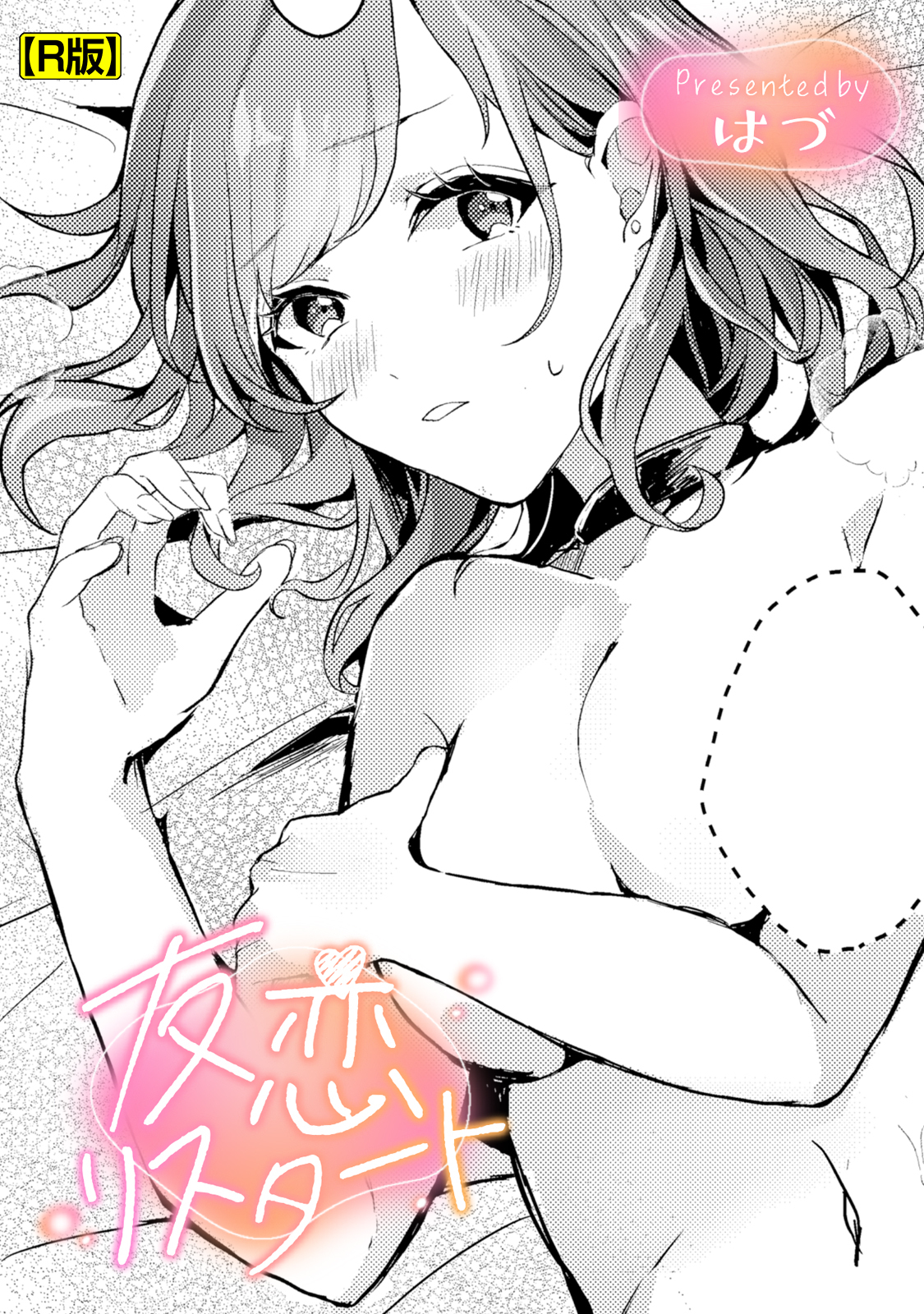 友恋リスタート【R版】