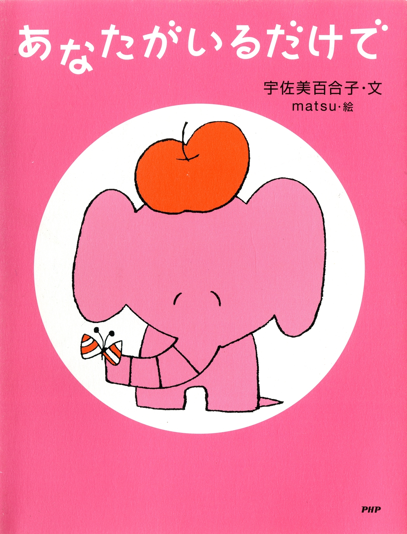 あなたがいるだけで