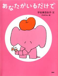 あなたがいるだけで