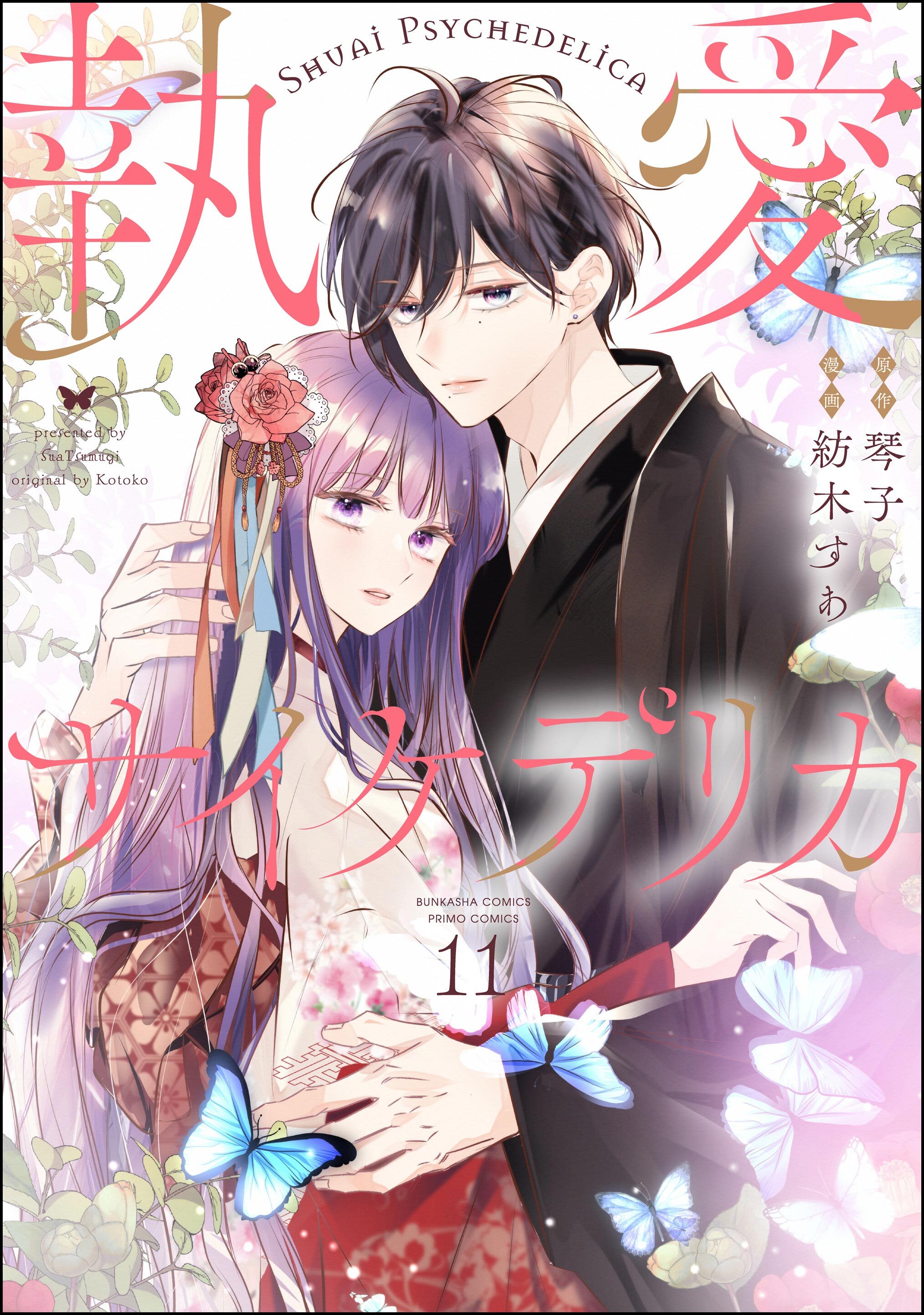 執愛サイケデリカ（分冊版）　【第11話】