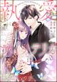 執愛サイケデリカ(分冊版) 【第11話】