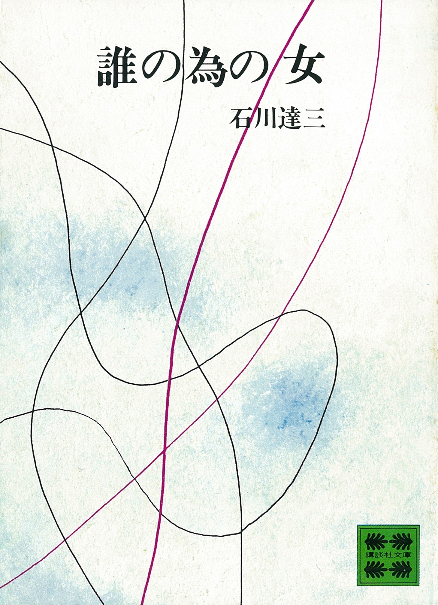 誰の為の女