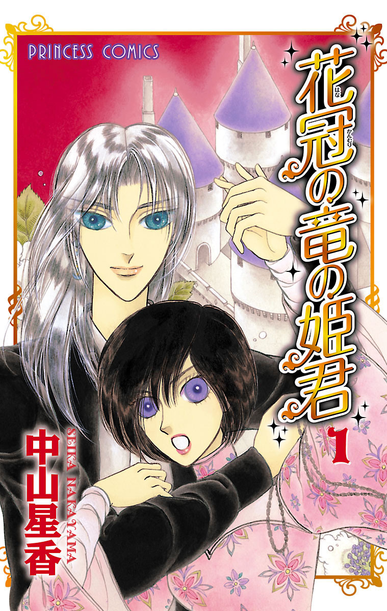【期間限定　無料お試し版】花冠の竜の姫君　1