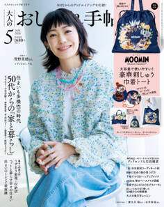 大人のおしゃれ手帖