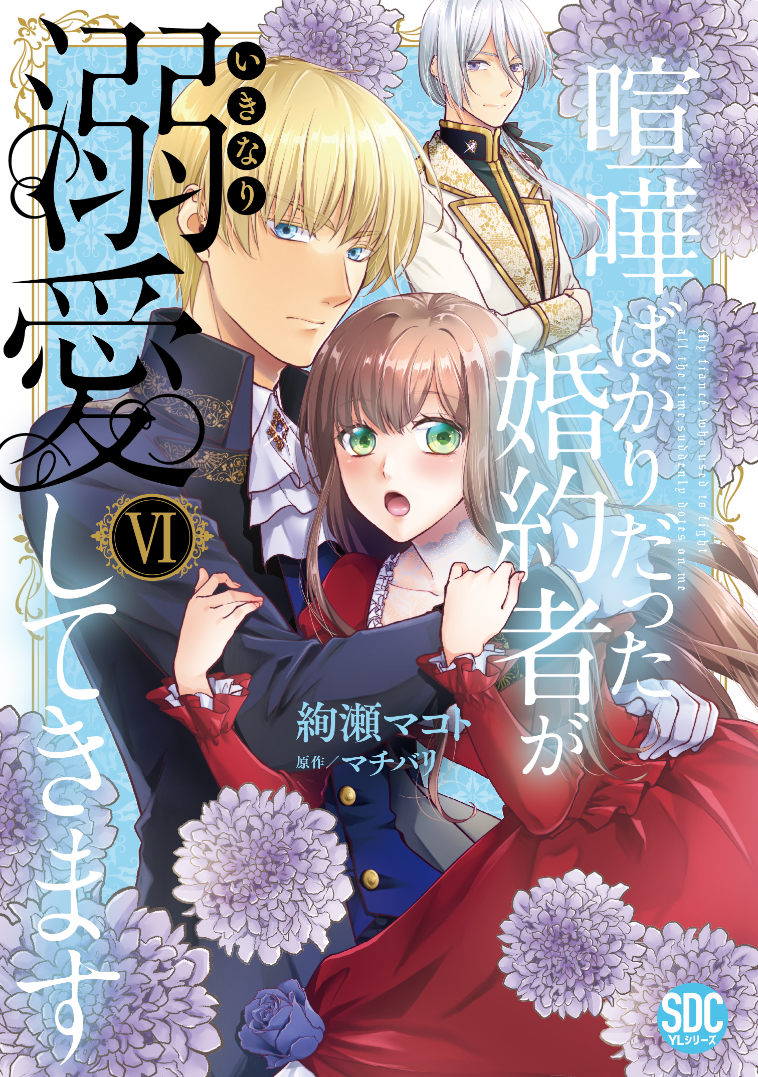 喧嘩ばかりだった婚約者がいきなり溺愛してきます【単行本版】