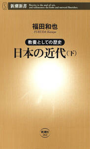 ―教養としての歴史―日本の近代（下）