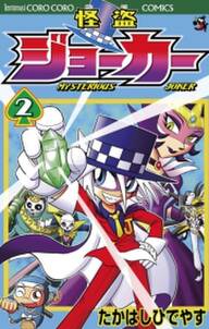 怪盗ジョーカー 2 Amebaマンガ 旧 読書のお時間です