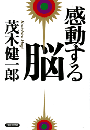感動する脳