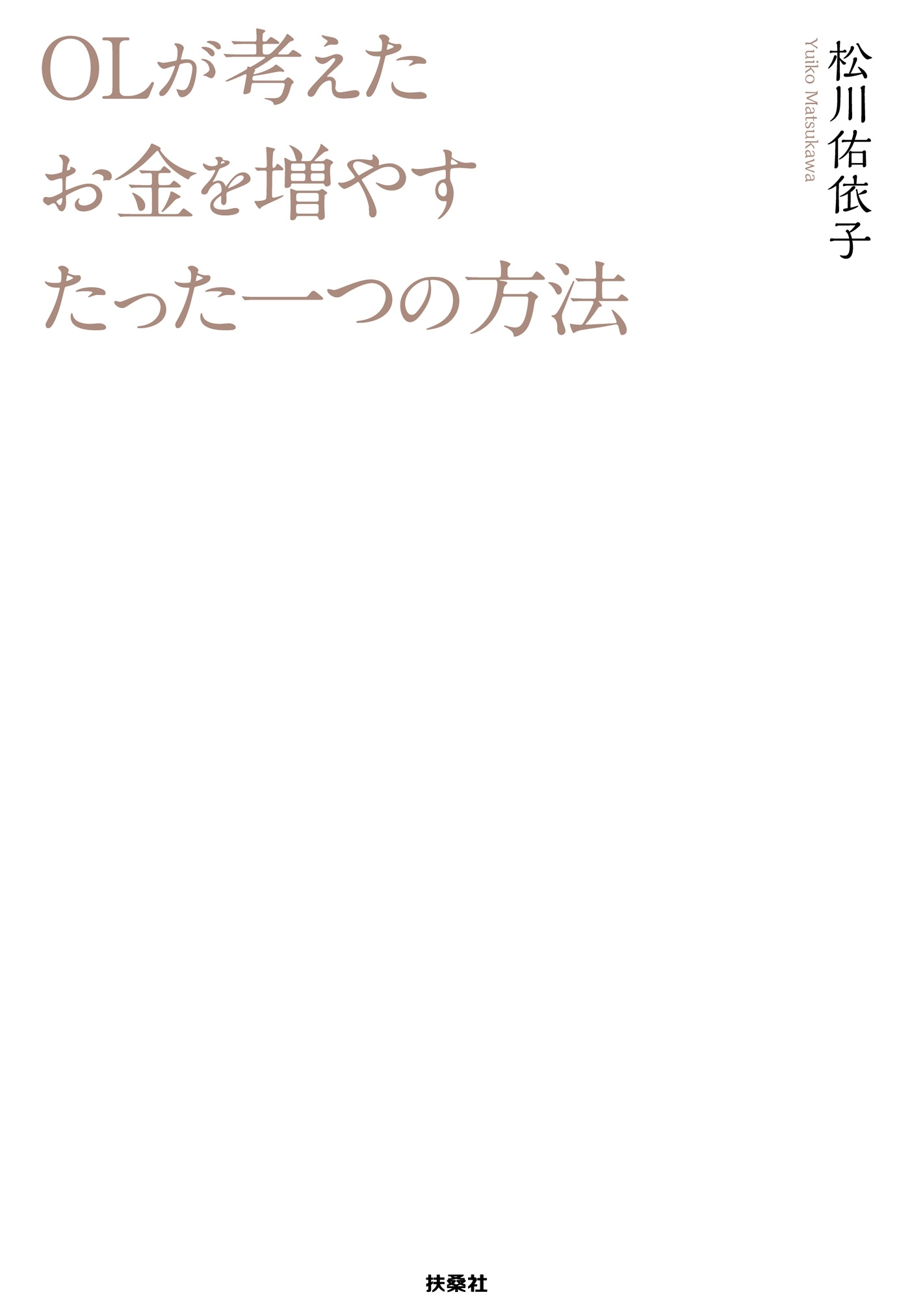 ＯＬが考えたお金を増やすたった一つの方法