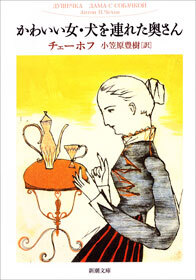 かわいい女・犬を連れた奥さん