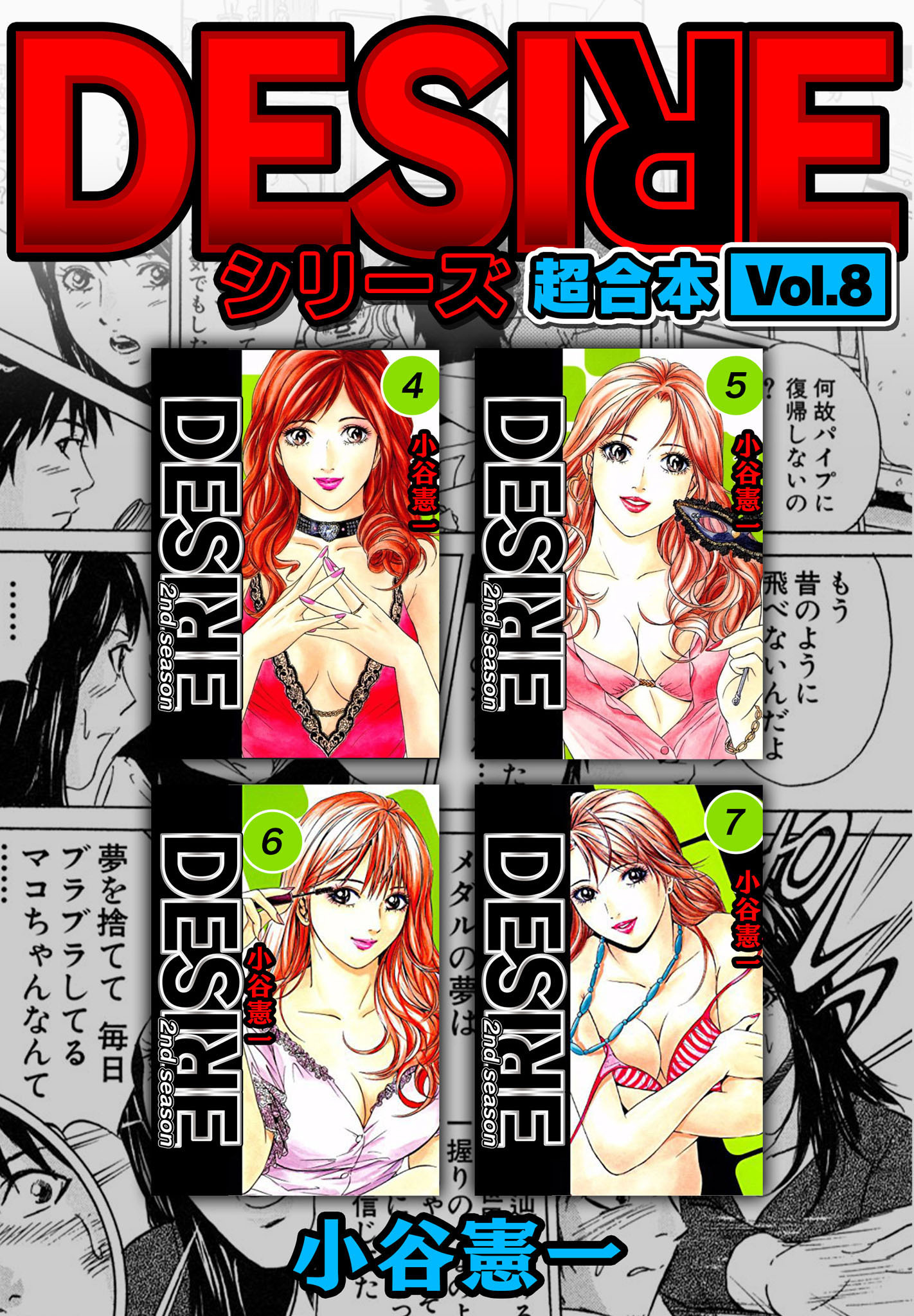 DESIRE シリーズ 超合本