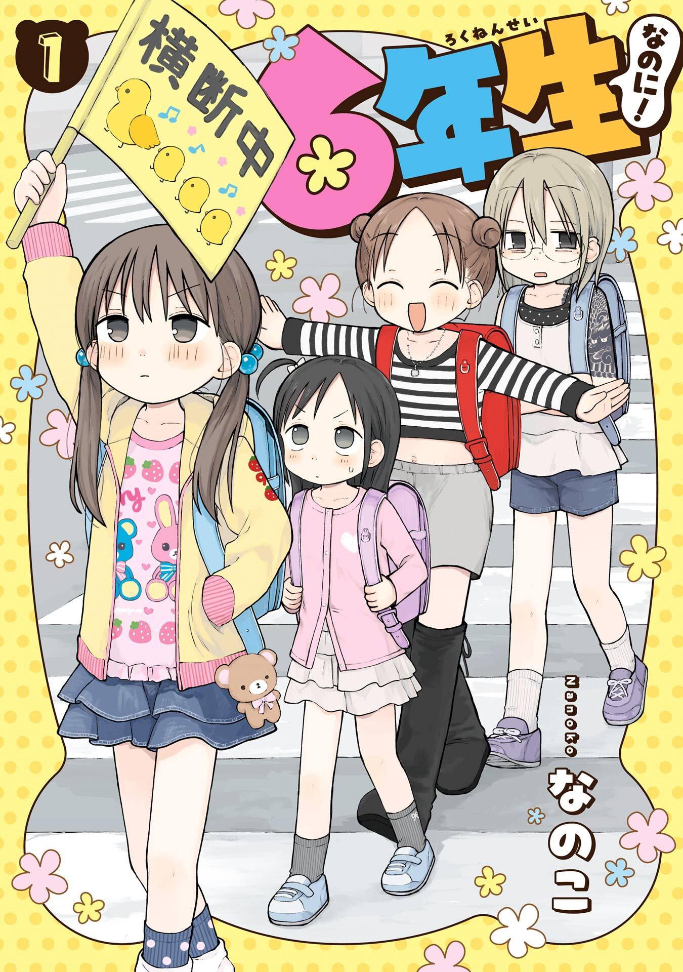 6年生なのに！ 1巻【試し読み増量版】