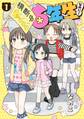 6年生なのに! 1巻【試し読み増量版】