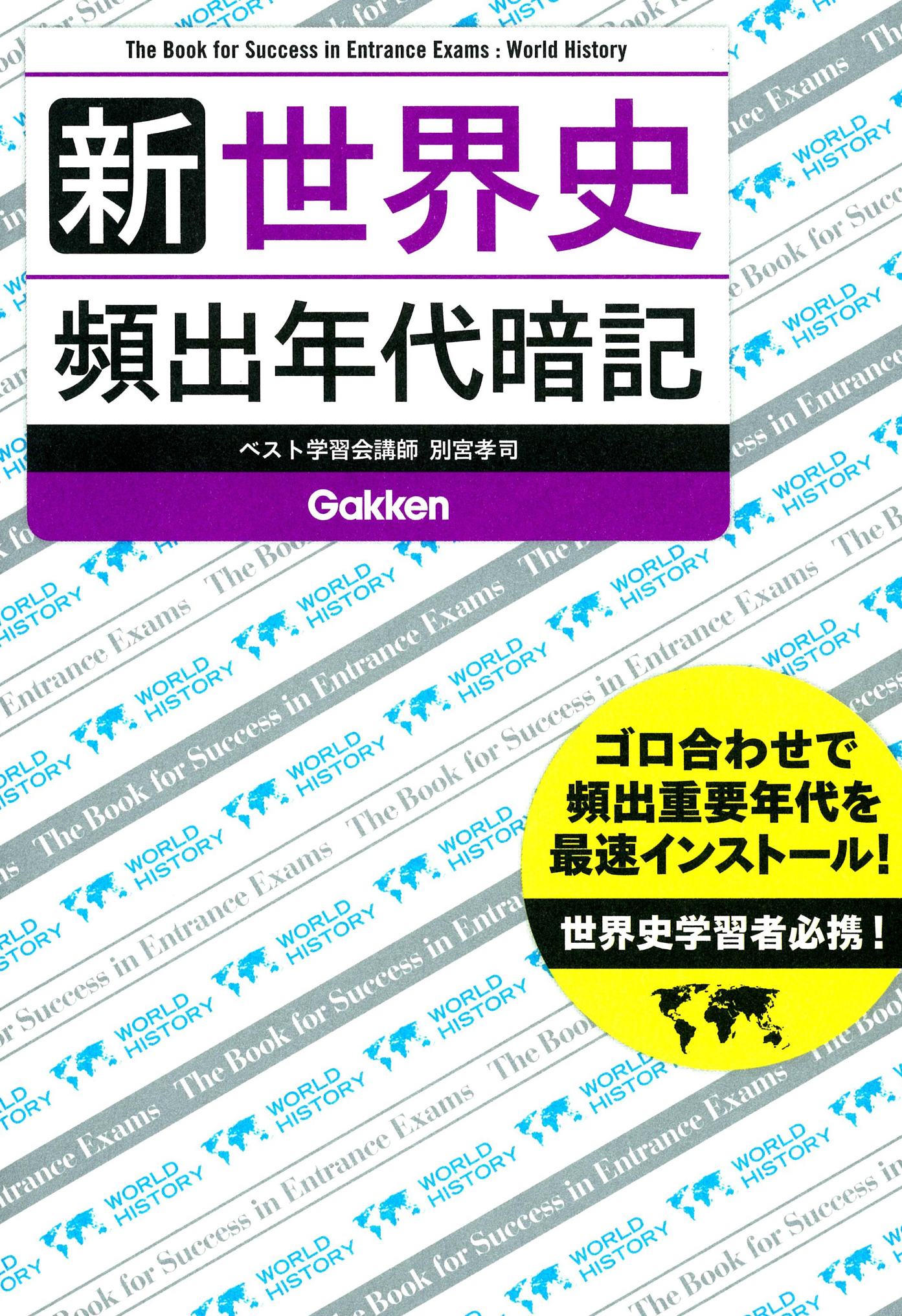 新 世界史 頻出年代暗記