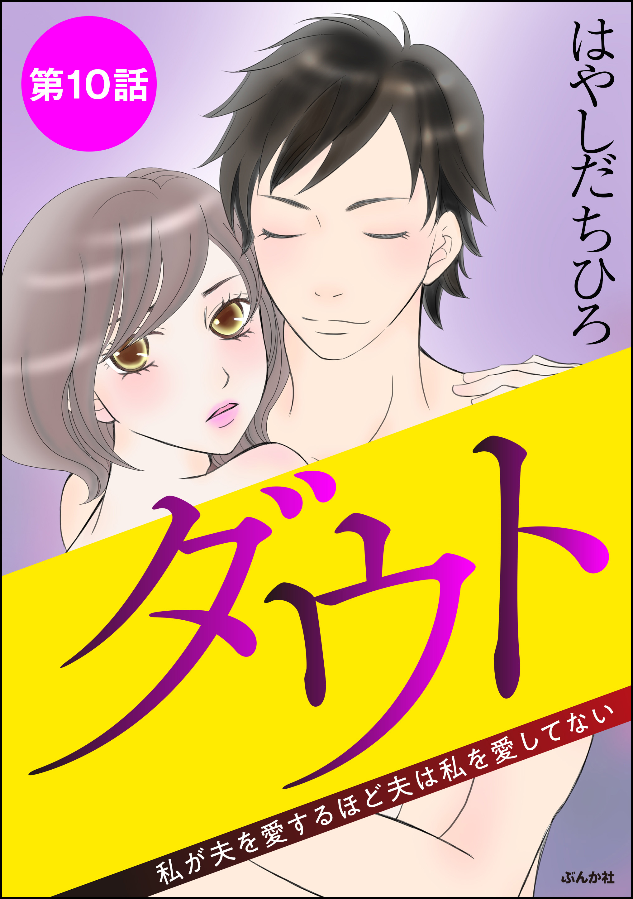 ダウト 私が夫を愛するほど夫は私を愛してない 分冊版 無料 試し読みなら Amebaマンガ 旧 読書のお時間です