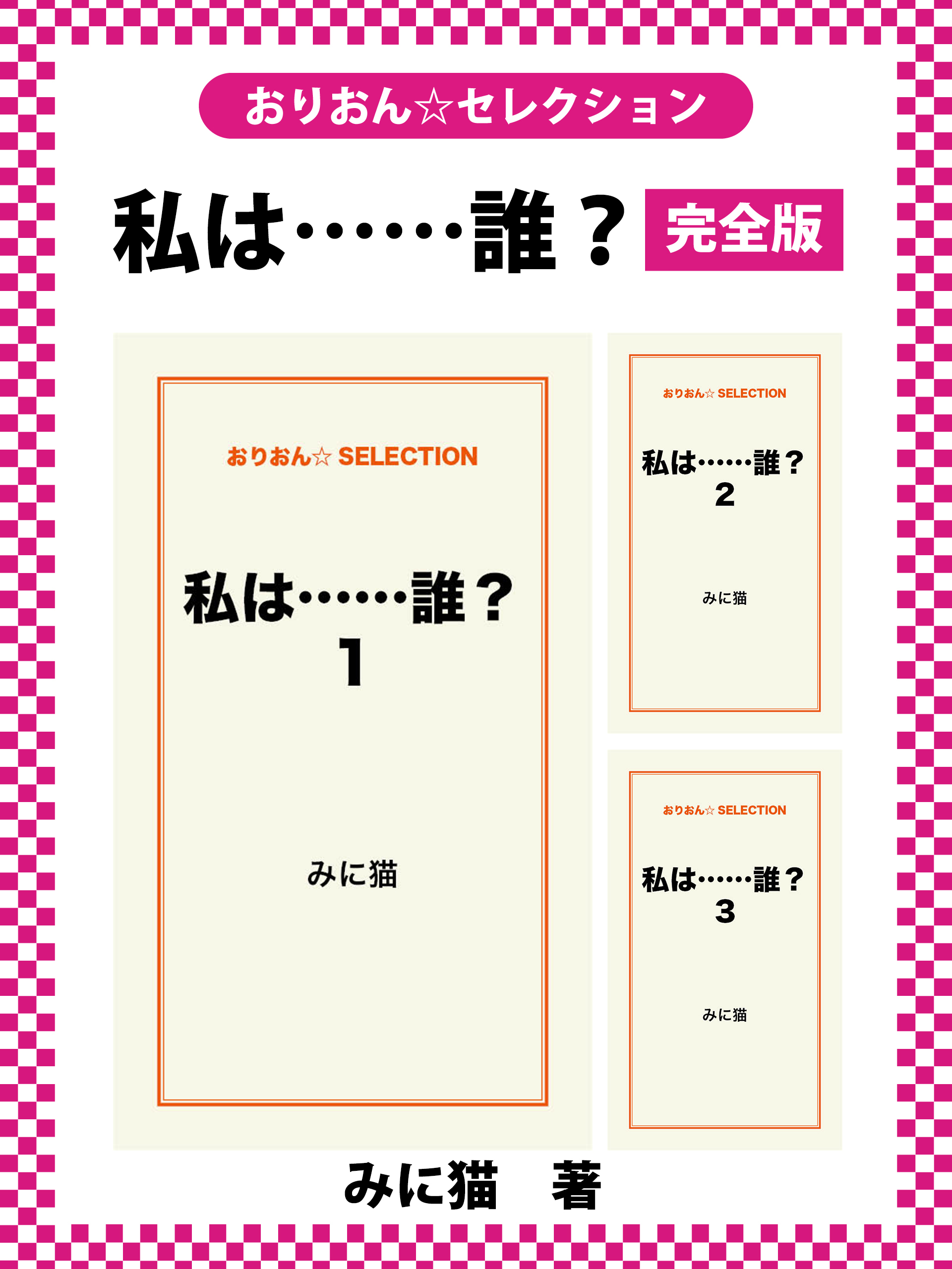 私は……誰？　完全版