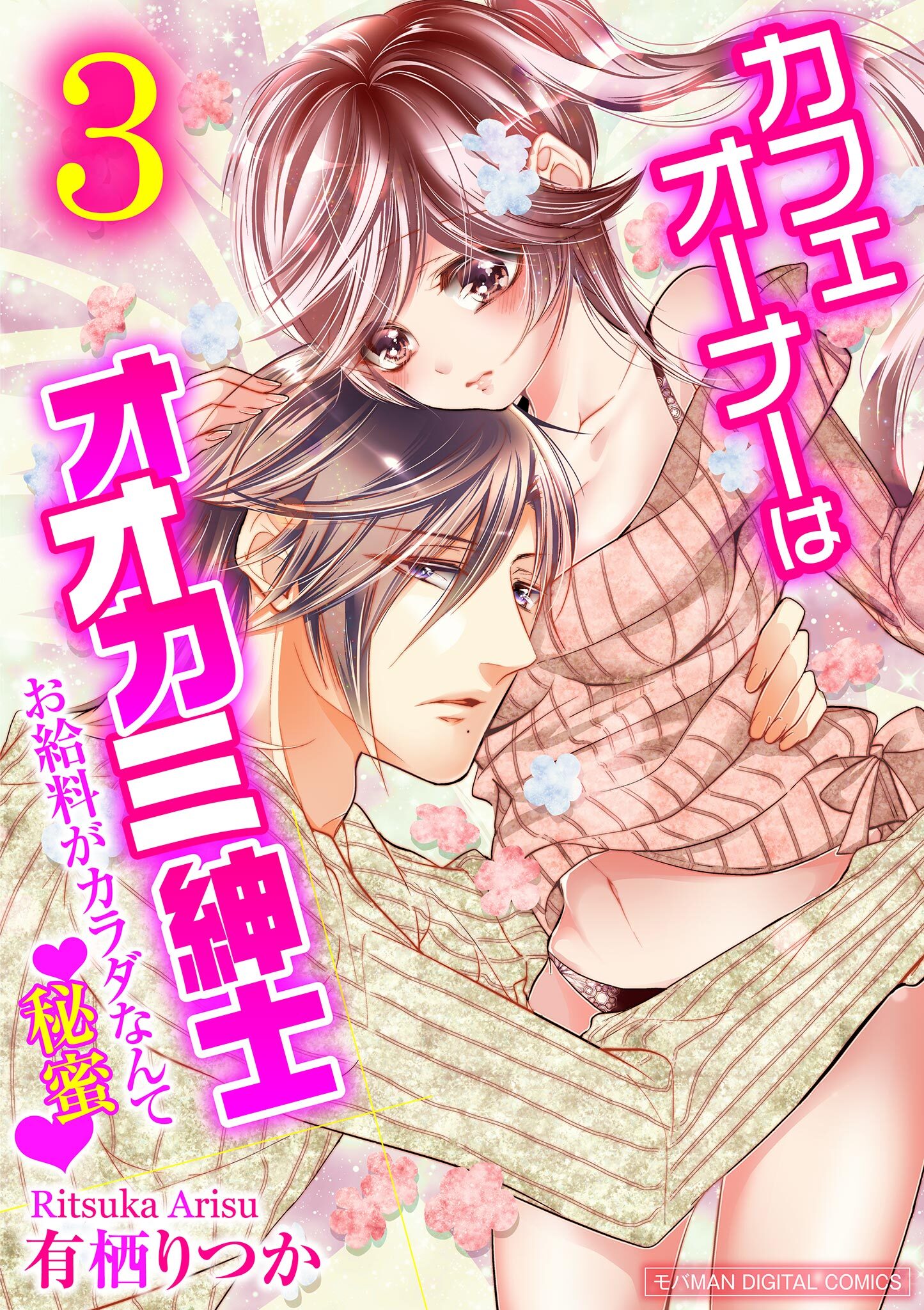 カフェオーナーはオオカミ紳士～お給料がカラダなんて秘蜜～【単行本】 3