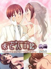 未亡人日記 ～憧れのあの女と一つ屋根の下～