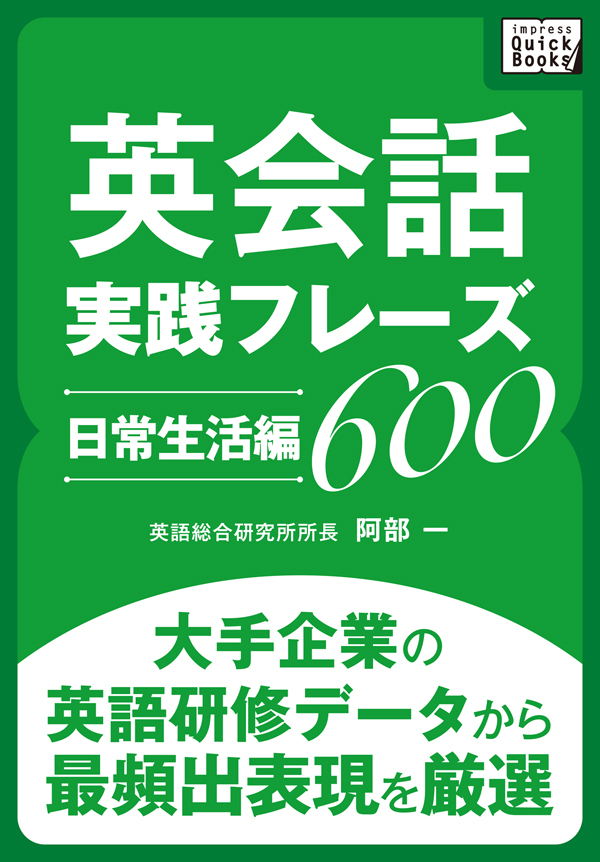 英会話実践フレーズ600 [日常生活編] 大手企業の英語研修データから最頻出表現を厳選