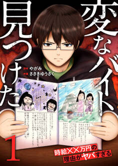 【期間限定 無料お試し版 閲覧期限2026年3月13日】「変なバイト見つけた」時給××万円の理由がヤバすぎる【電子単行本版】1
