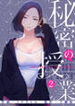 秘密の授業【電子単行本版】2