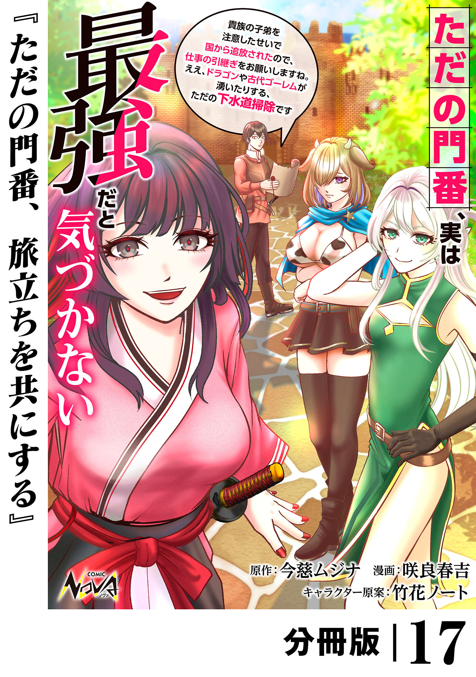 ただの門番、実は最強だと気づかない【分冊版】（ノヴァコミックス）１７
