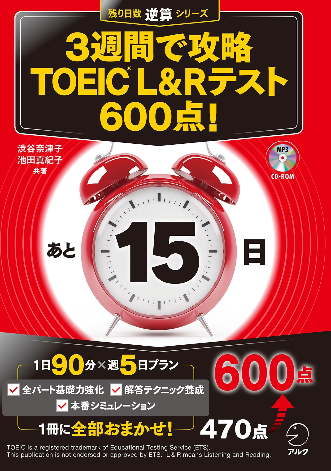 [新形式問題対応/音声DL付］3週間で攻略 TOEIC(R) L&Rテスト 600点！