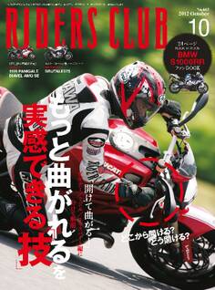 RIDERS CLUB 2012年10月号 No.462