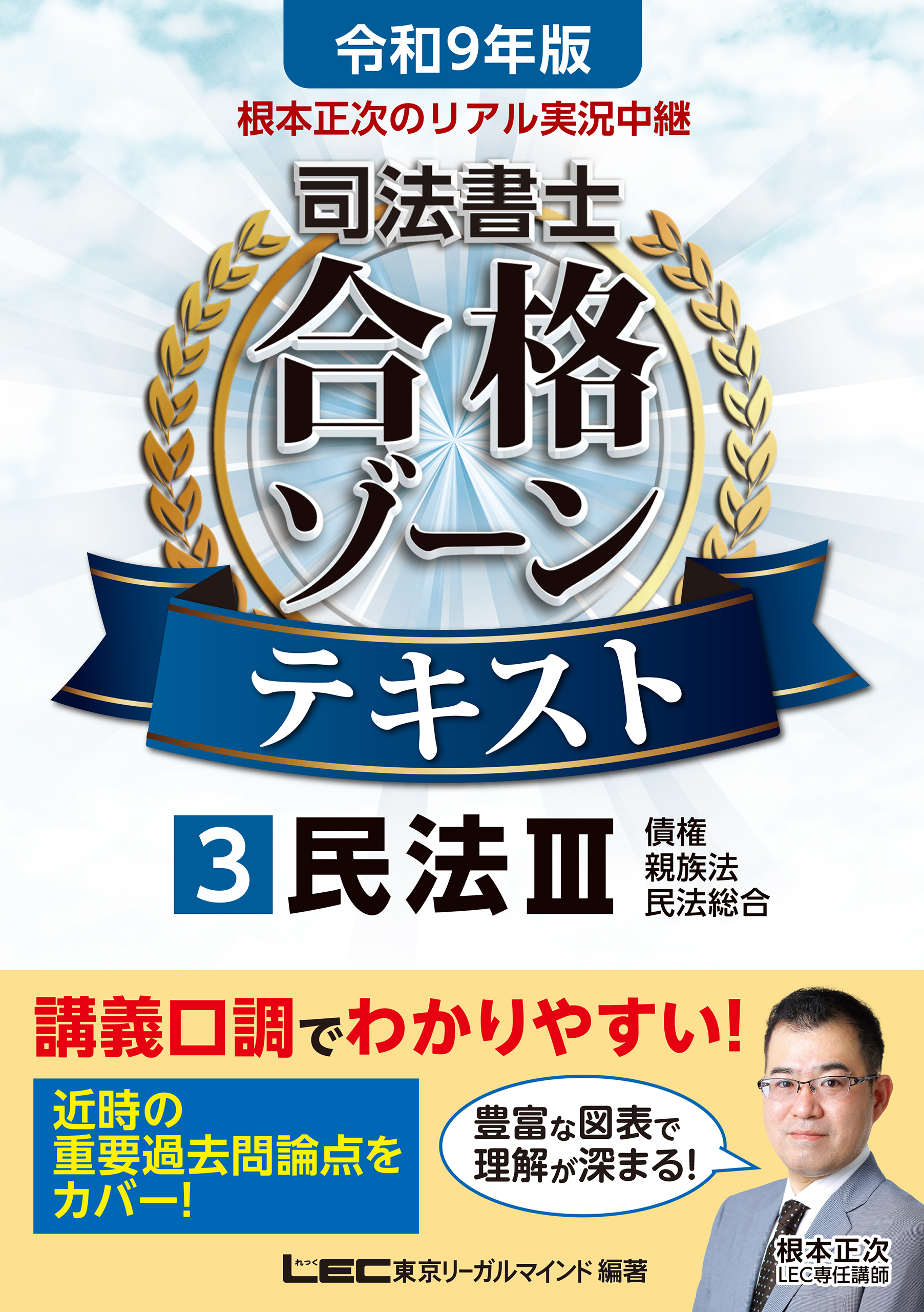 令和9年版 根本正次のリアル実況中継 司法書士 合格ゾーンテキスト 3 民法III