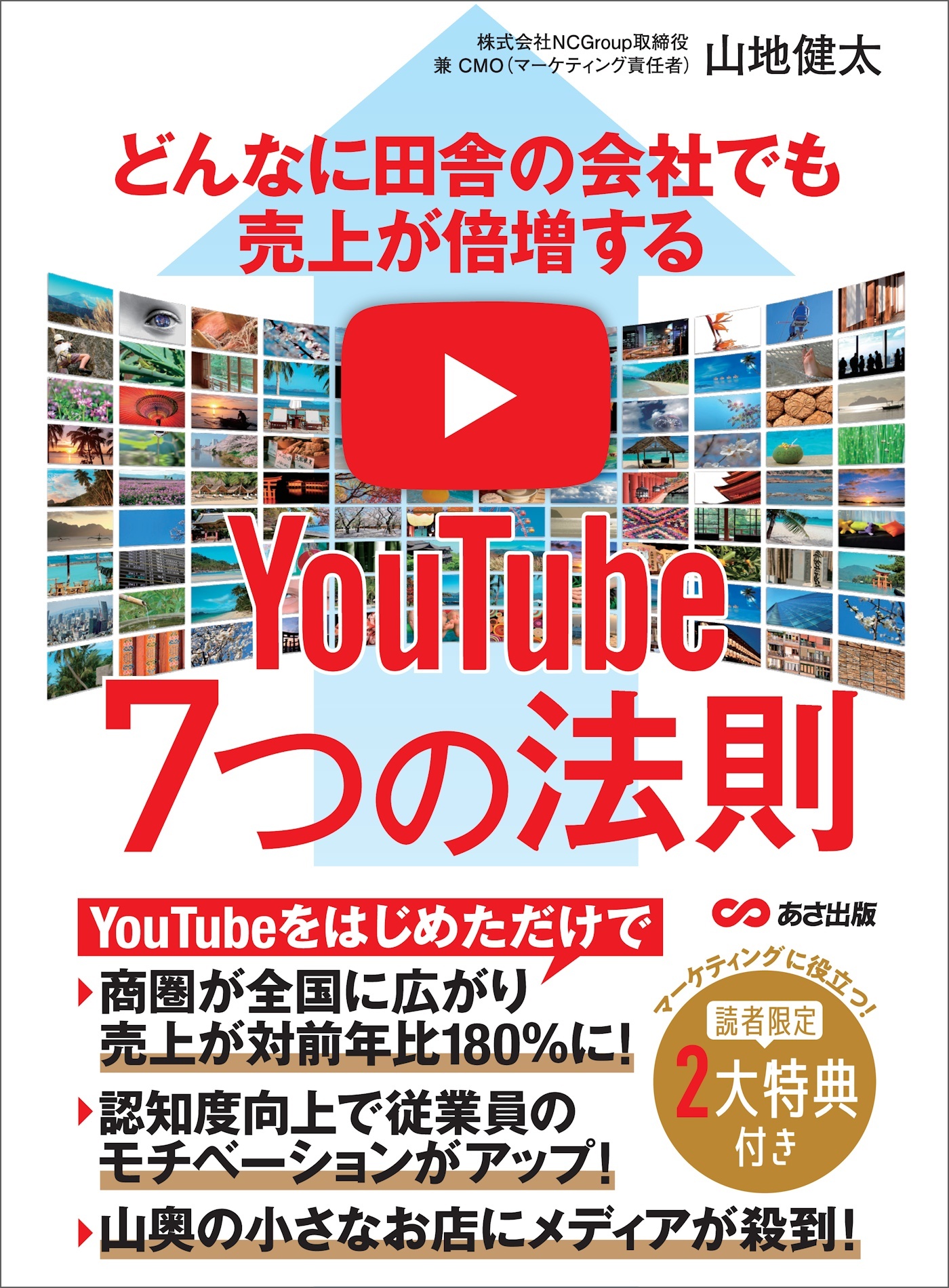 どんなに田舎の会社でも売上が倍増するYouTube7つの法則