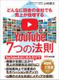 どんなに田舎の会社でも売上が倍増するYouTube7つの法則