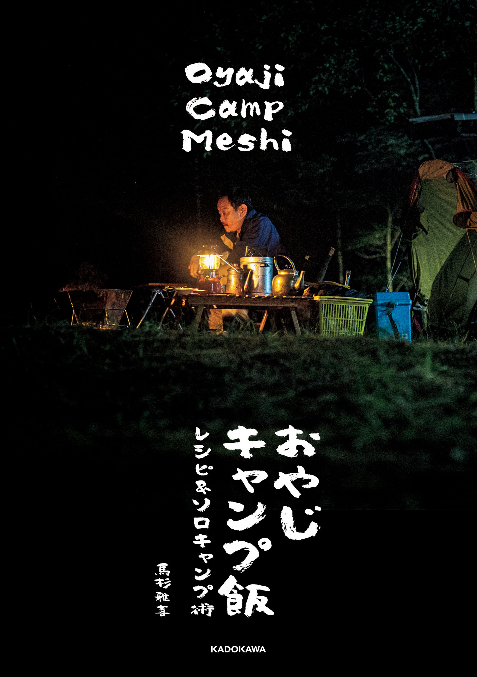 おやじキャンプ飯 レシピ＆ソロキャンプ術