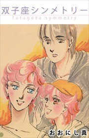 双子座シンメトリー1