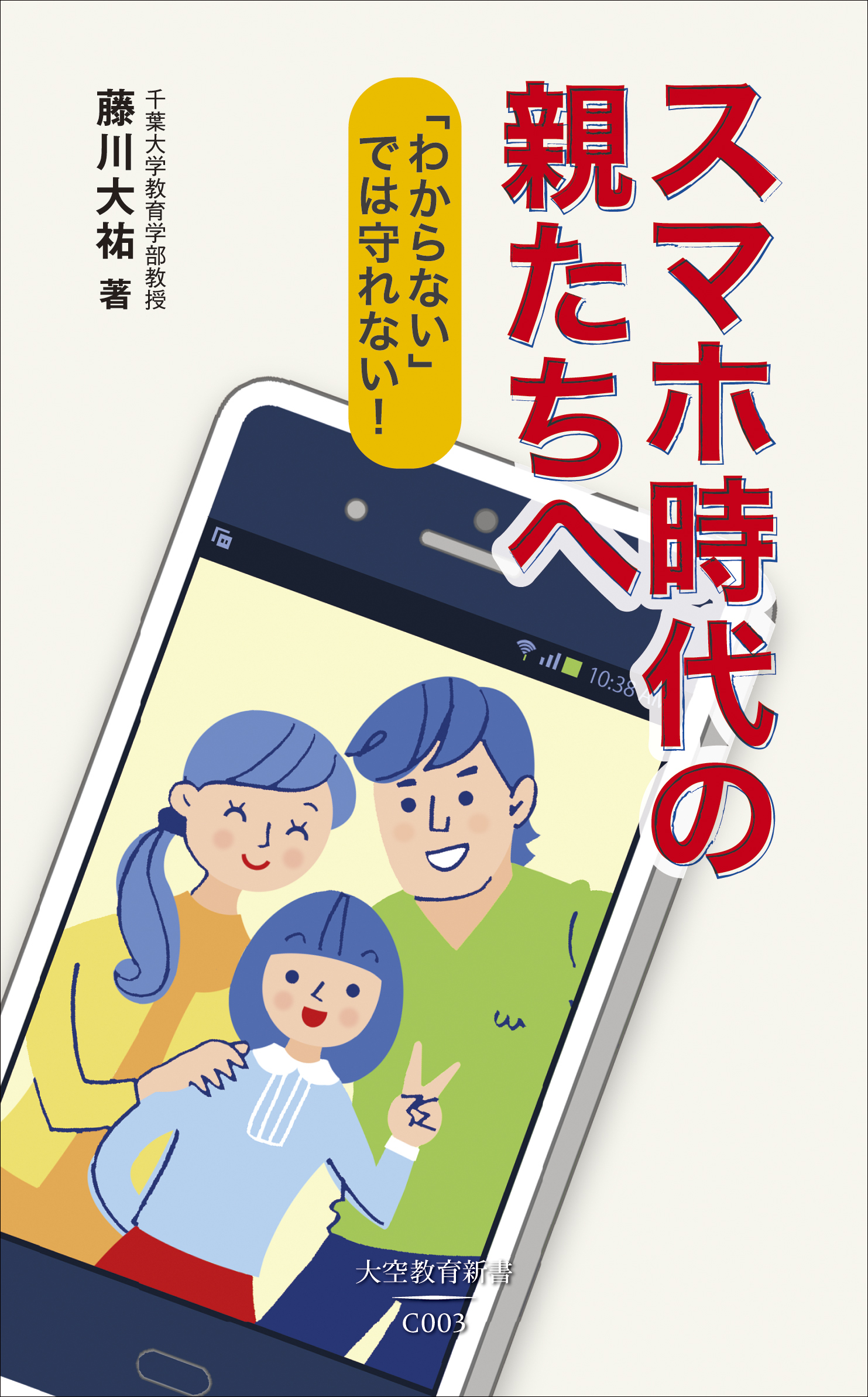 スマホ時代の親たちへ―「わからない」では守れない！―