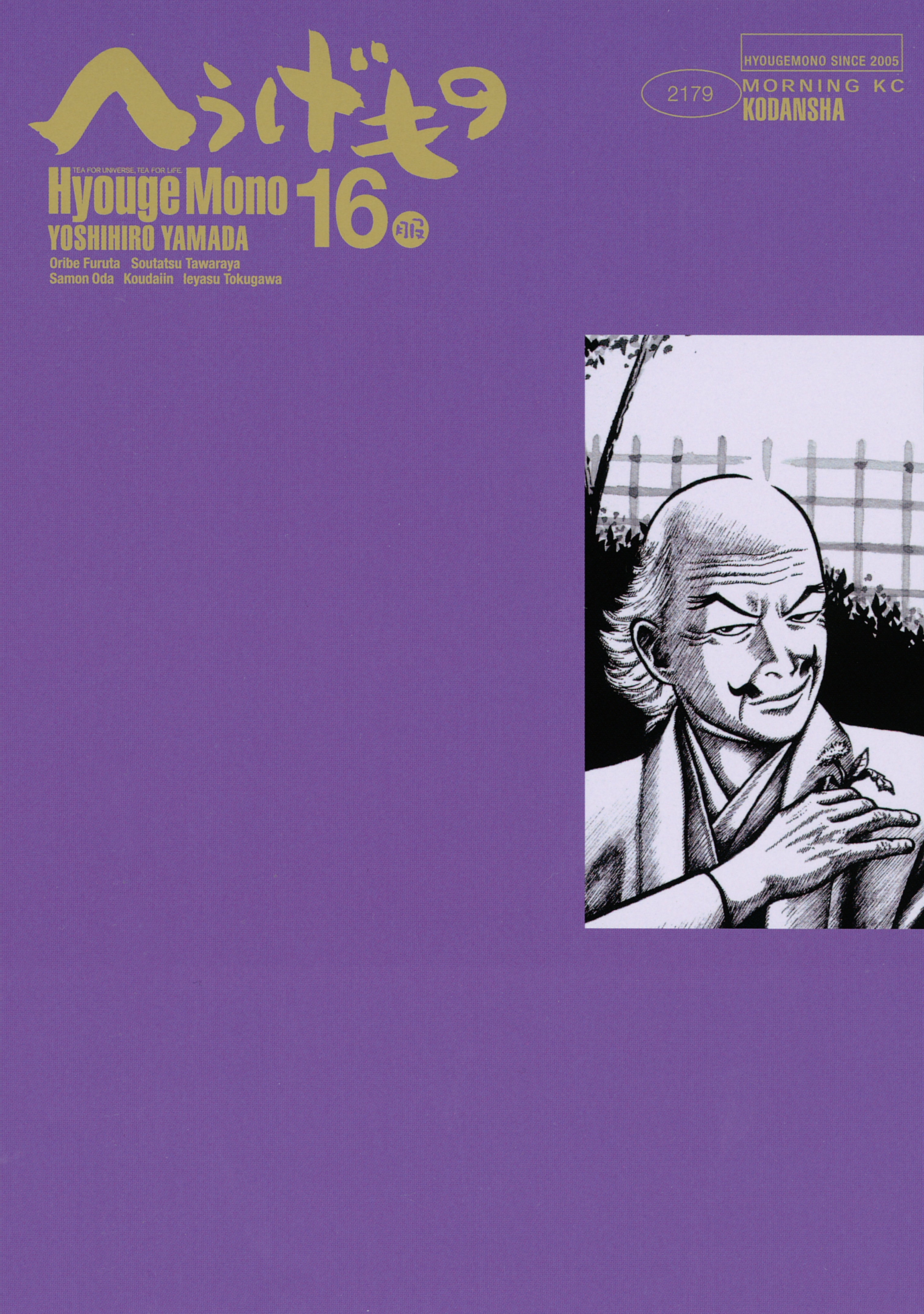 へうげもの　ＴＥＡ　ＦＯＲ　ＵＮＩＶＥＲＳＥ，ＴＥＡ　ＦＯＲ　ＬＩＦＥ．　Ｈｙｏｕｇｅ　Ｍｏｎｏ（16）