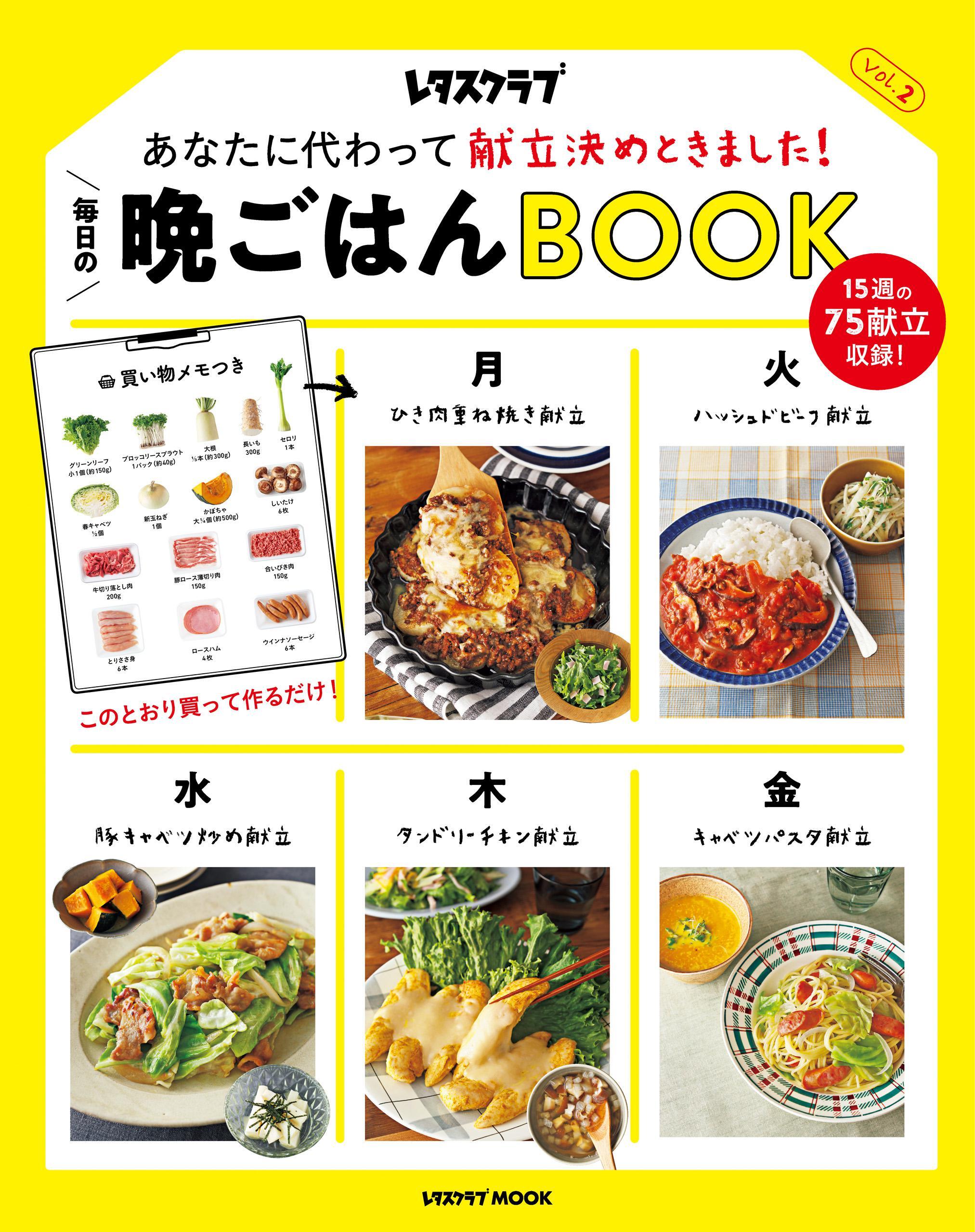 あなたに代わって献立決めときました！　毎日の晩ごはんＢＯＯＫ