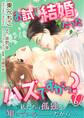 お試し結婚だったハズですがっ?【第6話】