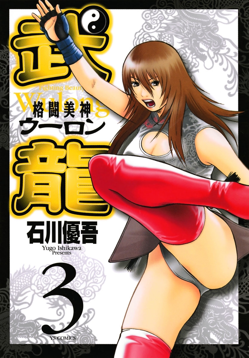 格闘美神　武龍　3