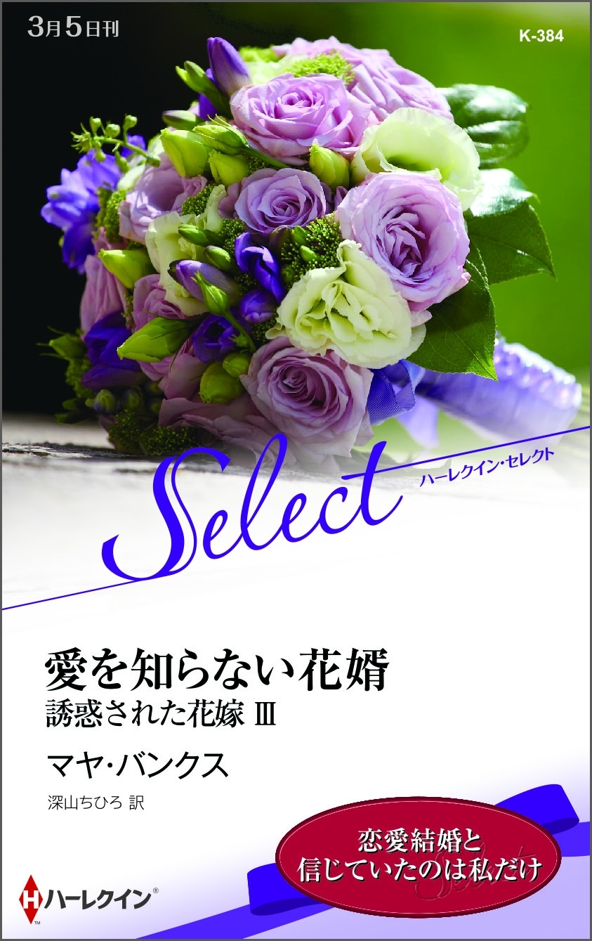 愛を知らない花婿【ハーレクイン・セレクト版】