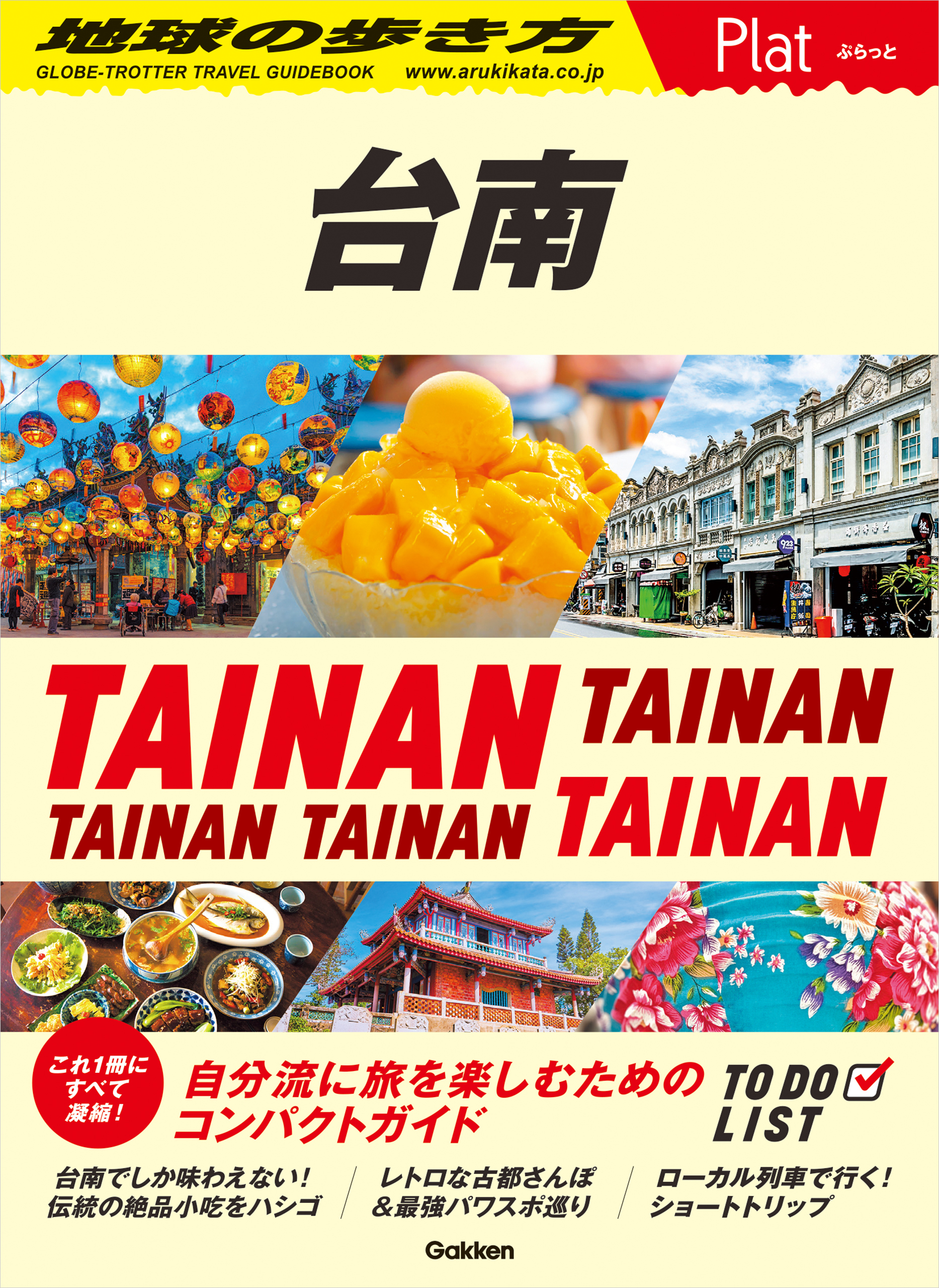 28 地球の歩き方 Plat 台南