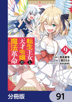 転生王女と天才令嬢の魔法革命【分冊版】