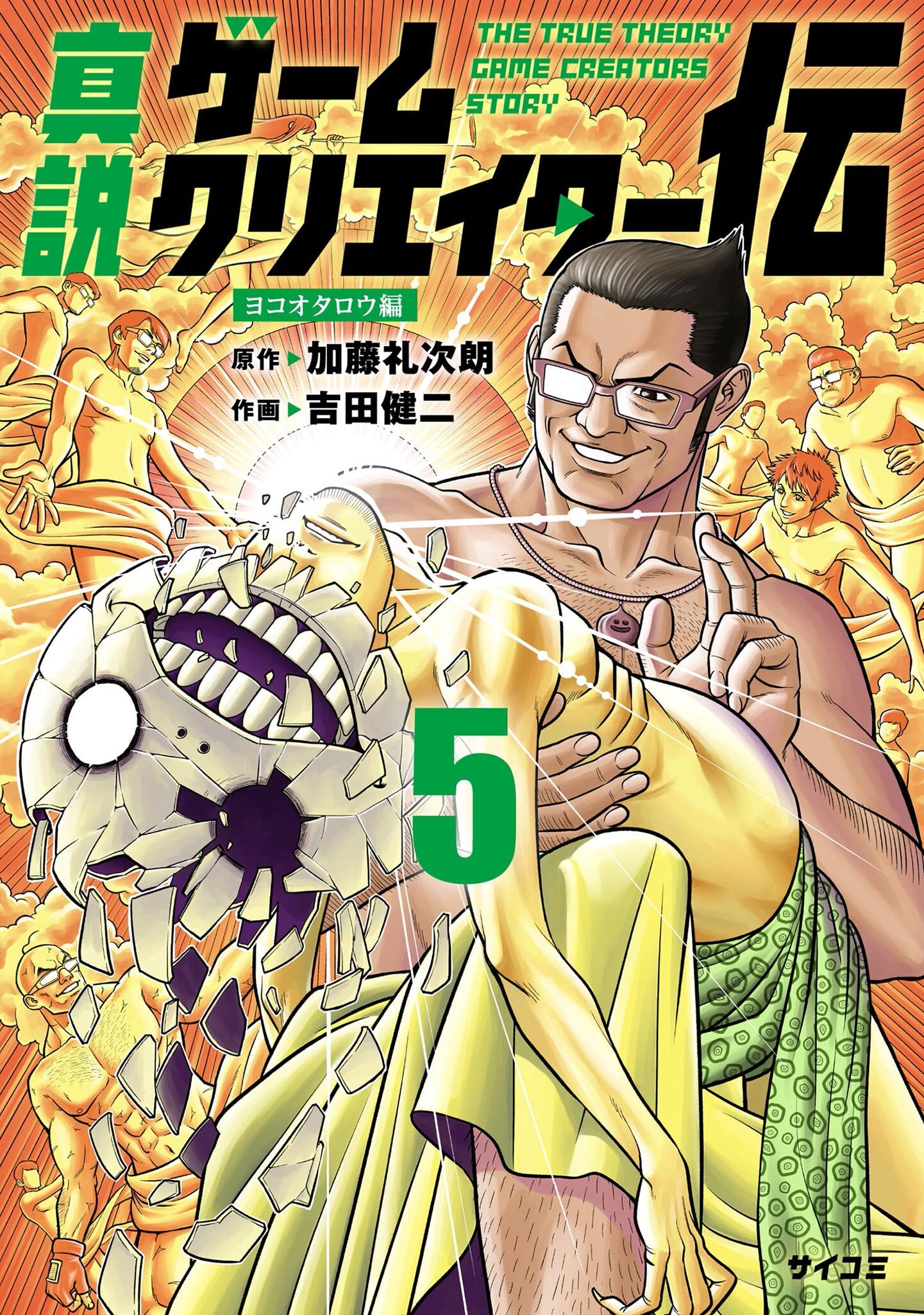 真説ゲームクリエイター伝 5