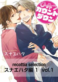 recottia selection スナエハタ編1 vol.1